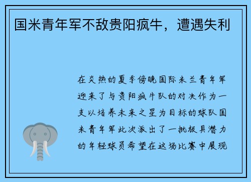 国米青年军不敌贵阳疯牛，遭遇失利