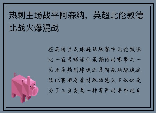 热刺主场战平阿森纳，英超北伦敦德比战火爆混战