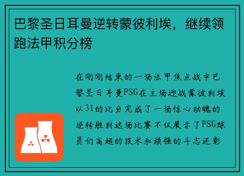 巴黎圣日耳曼逆转蒙彼利埃，继续领跑法甲积分榜