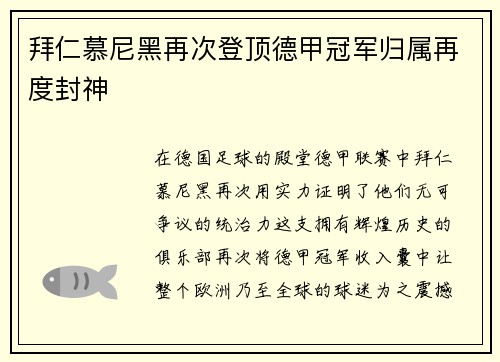 拜仁慕尼黑再次登顶德甲冠军归属再度封神