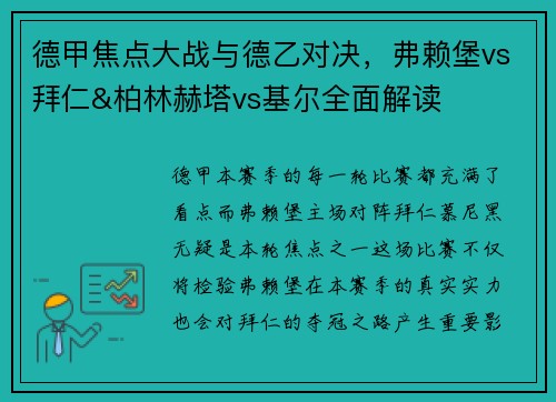 德甲焦点大战与德乙对决，弗赖堡vs拜仁&柏林赫塔vs基尔全面解读