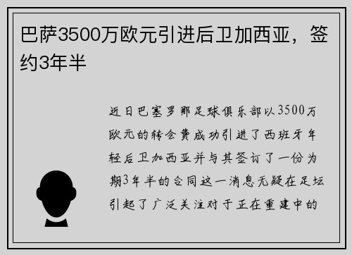 巴萨3500万欧元引进后卫加西亚，签约3年半
