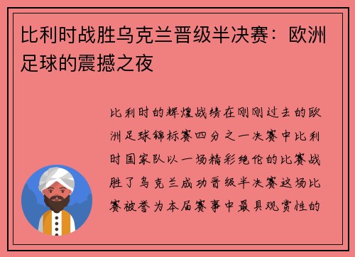 比利时战胜乌克兰晋级半决赛：欧洲足球的震撼之夜