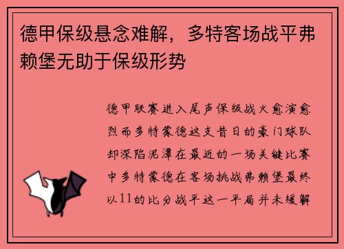 德甲保级悬念难解，多特客场战平弗赖堡无助于保级形势