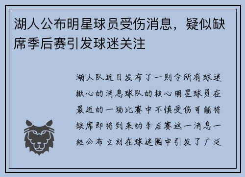 湖人公布明星球员受伤消息，疑似缺席季后赛引发球迷关注