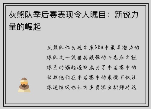 灰熊队季后赛表现令人瞩目：新锐力量的崛起