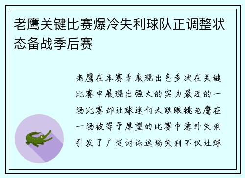 老鹰关键比赛爆冷失利球队正调整状态备战季后赛