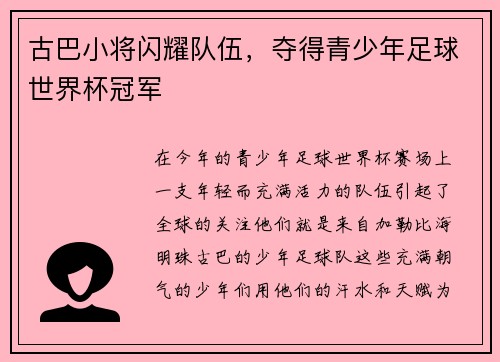 古巴小将闪耀队伍，夺得青少年足球世界杯冠军