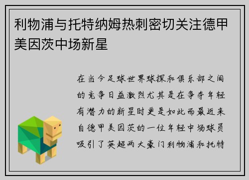 利物浦与托特纳姆热刺密切关注德甲美因茨中场新星