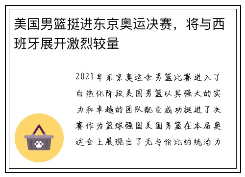 美国男篮挺进东京奥运决赛，将与西班牙展开激烈较量