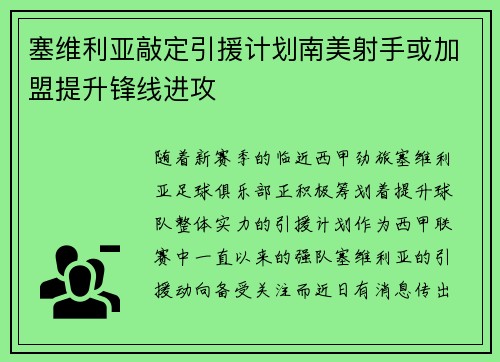塞维利亚敲定引援计划南美射手或加盟提升锋线进攻