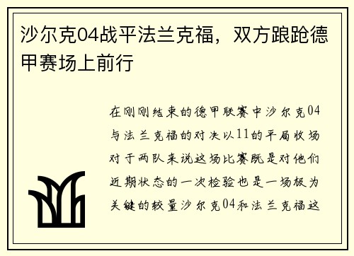 沙尔克04战平法兰克福，双方踉跄德甲赛场上前行