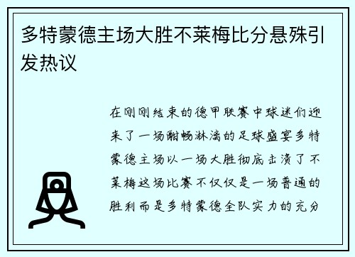 多特蒙德主场大胜不莱梅比分悬殊引发热议