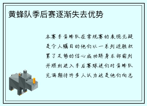 黄蜂队季后赛逐渐失去优势