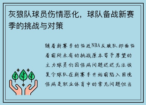 灰狼队球员伤情恶化，球队备战新赛季的挑战与对策