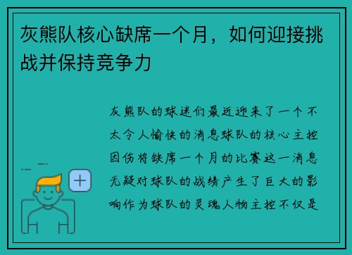 灰熊队核心缺席一个月，如何迎接挑战并保持竞争力