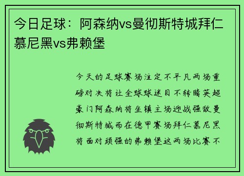 今日足球：阿森纳vs曼彻斯特城拜仁慕尼黑vs弗赖堡