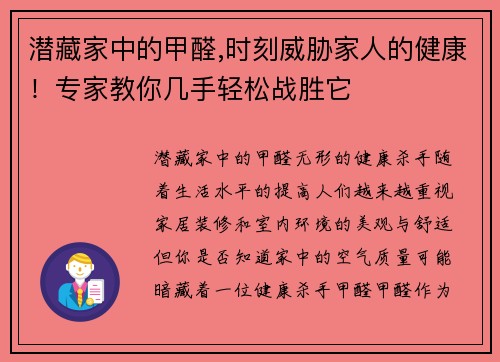 潜藏家中的甲醛,时刻威胁家人的健康！专家教你几手轻松战胜它