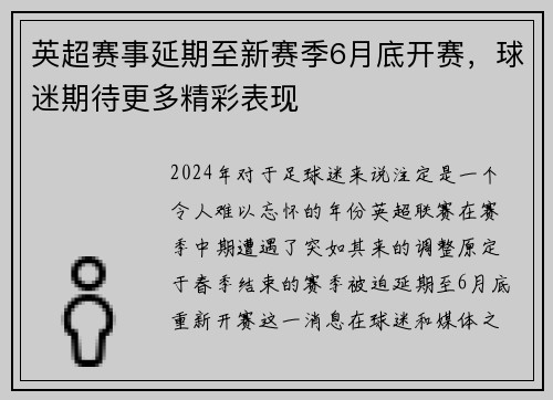 英超赛事延期至新赛季6月底开赛，球迷期待更多精彩表现