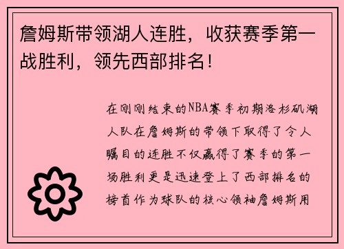 詹姆斯带领湖人连胜，收获赛季第一战胜利，领先西部排名！