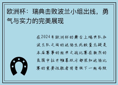 欧洲杯：瑞典击败波兰小组出线，勇气与实力的完美展现