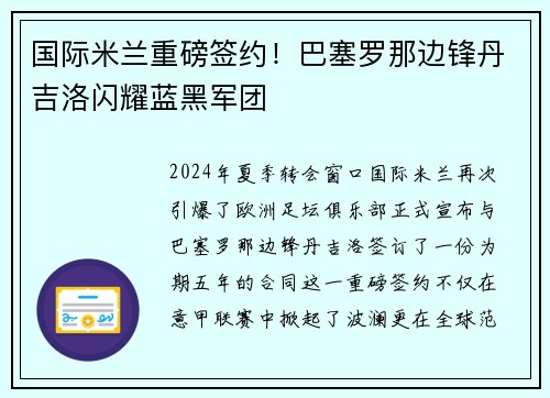 国际米兰重磅签约！巴塞罗那边锋丹吉洛闪耀蓝黑军团