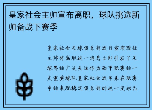 皇家社会主帅宣布离职，球队挑选新帅备战下赛季