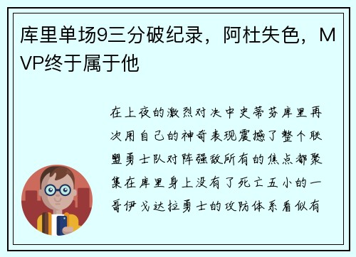 库里单场9三分破纪录，阿杜失色，MVP终于属于他