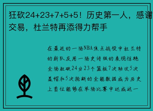 狂砍24+23+7+5+5！历史第一人，感谢交易，杜兰特再添得力帮手