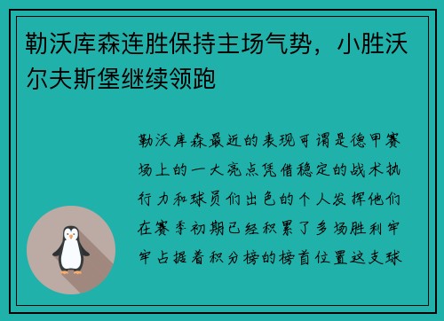 勒沃库森连胜保持主场气势，小胜沃尔夫斯堡继续领跑