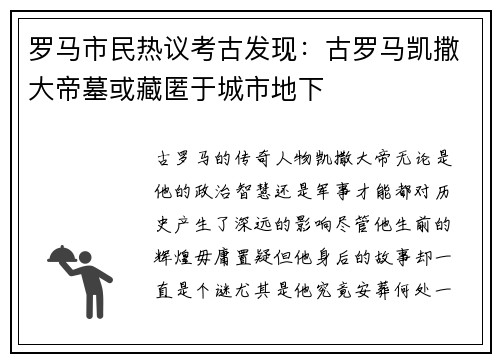 罗马市民热议考古发现：古罗马凯撒大帝墓或藏匿于城市地下