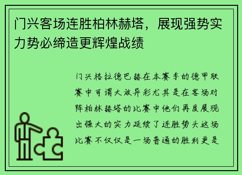 门兴客场连胜柏林赫塔，展现强势实力势必缔造更辉煌战绩