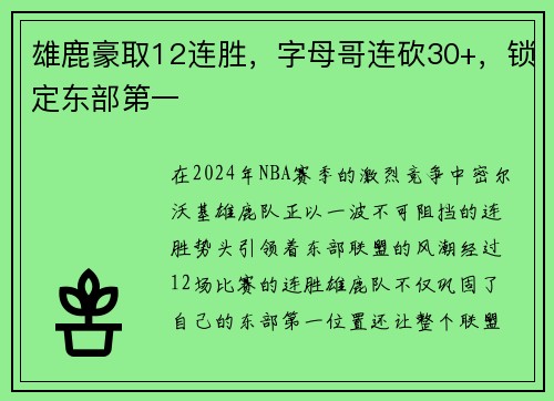 雄鹿豪取12连胜，字母哥连砍30+，锁定东部第一