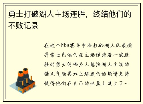 勇士打破湖人主场连胜，终结他们的不败记录