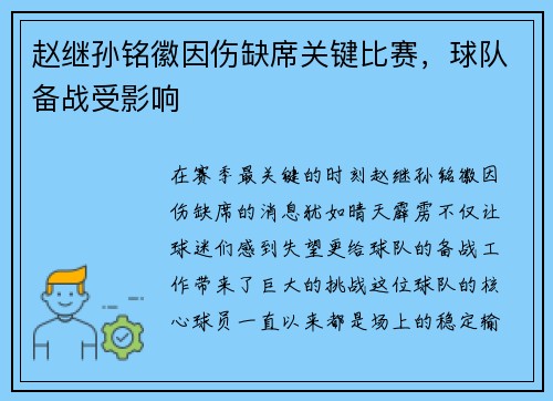 赵继孙铭徽因伤缺席关键比赛，球队备战受影响