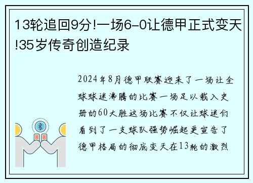 13轮追回9分!一场6-0让德甲正式变天!35岁传奇创造纪录