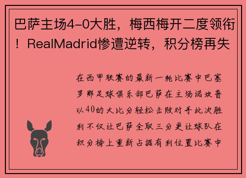 巴萨主场4-0大胜，梅西梅开二度领衔！RealMadrid惨遭逆转，积分榜再失领先优势