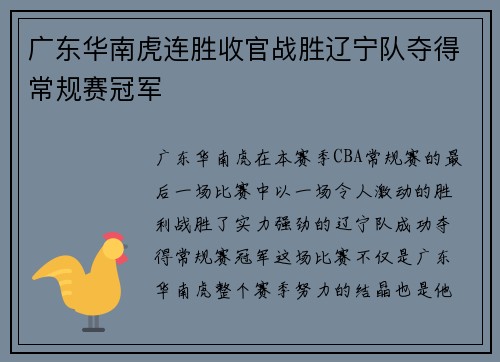 广东华南虎连胜收官战胜辽宁队夺得常规赛冠军