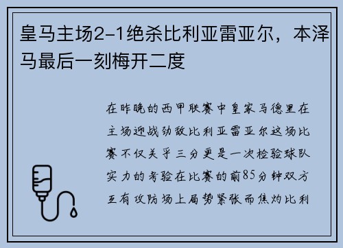 皇马主场2-1绝杀比利亚雷亚尔，本泽马最后一刻梅开二度