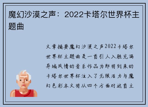 魔幻沙漠之声：2022卡塔尔世界杯主题曲