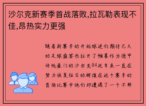 沙尔克新赛季首战落败,拉瓦勒表现不佳,昂热实力更强