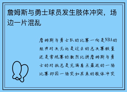 詹姆斯与勇士球员发生肢体冲突，场边一片混乱