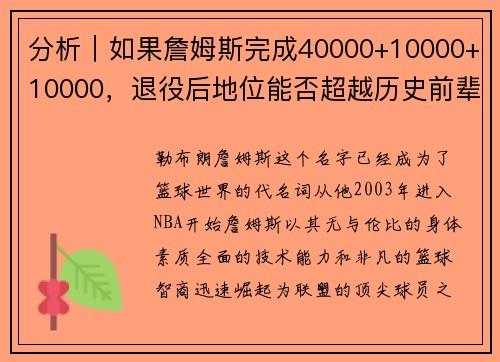 分析｜如果詹姆斯完成40000+10000+10000，退役后地位能否超越历史前辈？