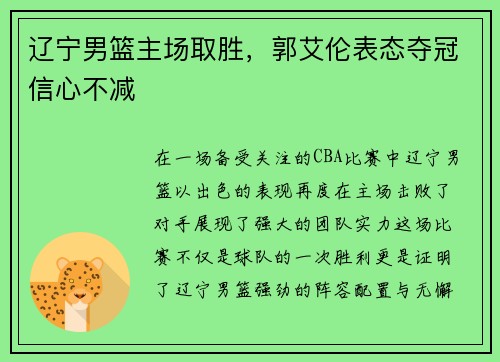 辽宁男篮主场取胜，郭艾伦表态夺冠信心不减