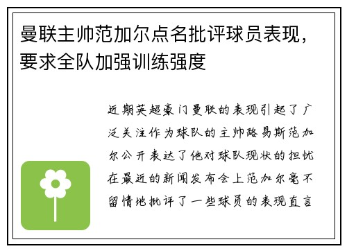 曼联主帅范加尔点名批评球员表现，要求全队加强训练强度