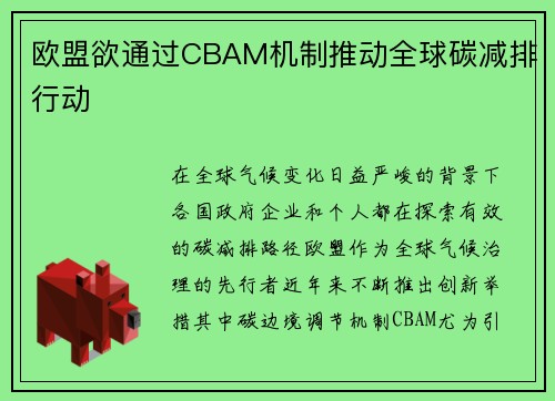 欧盟欲通过CBAM机制推动全球碳减排行动
