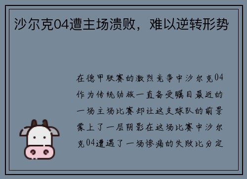 沙尔克04遭主场溃败，难以逆转形势