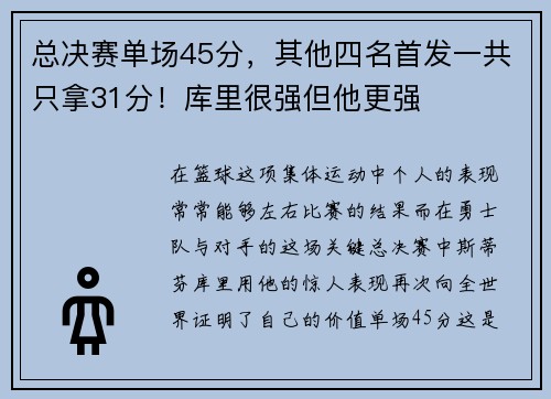 总决赛单场45分，其他四名首发一共只拿31分！库里很强但他更强