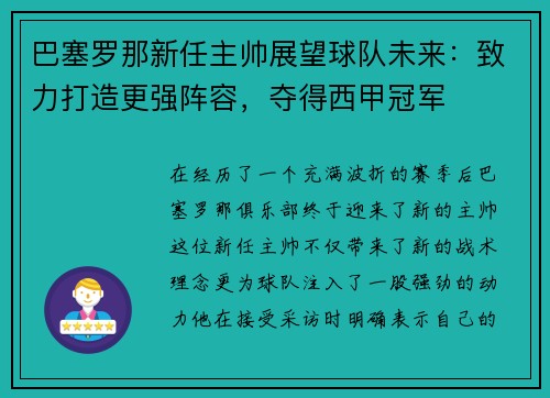 巴塞罗那新任主帅展望球队未来：致力打造更强阵容，夺得西甲冠军
