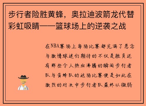 步行者险胜黄蜂，奥拉迪波箭龙代替彩虹吸睛——篮球场上的逆袭之战